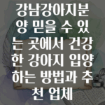 강남강아지분양