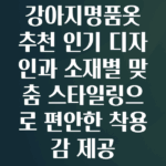 강아지명품옷