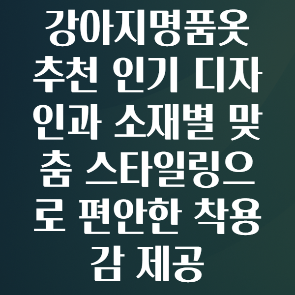 강아지명품옷