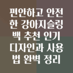 강아지슬링백