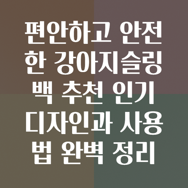 강아지슬링백