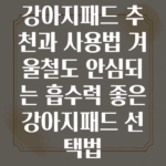 강아지패드