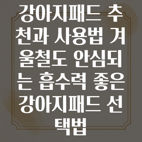 강아지패드