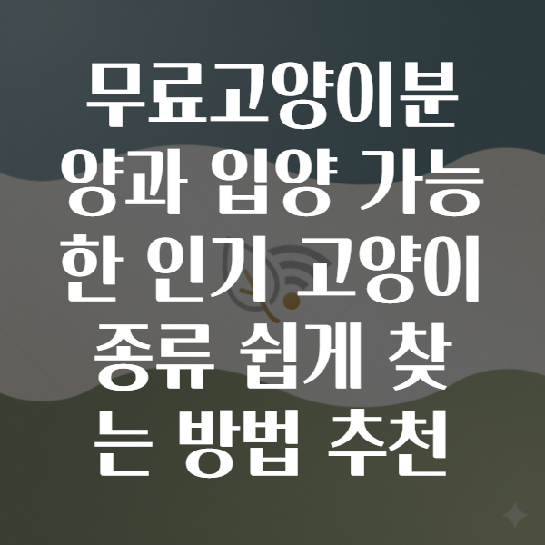 무료고양이분양