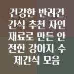 반려견간식