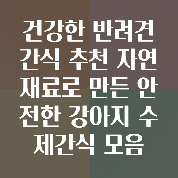 반려견간식