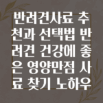 반려견사료