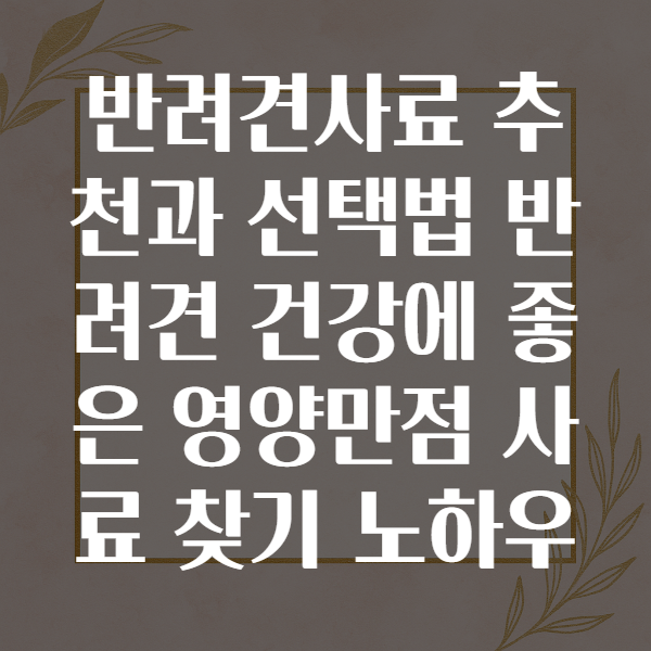 반려견사료