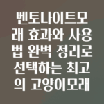 벤토나이트모래
