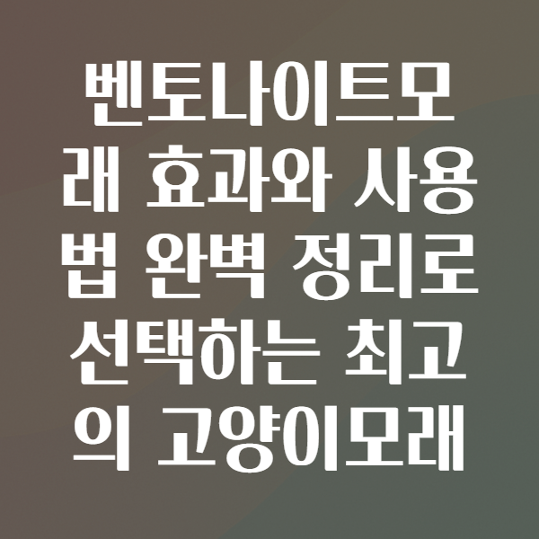 벤토나이트모래